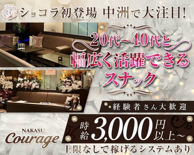 NAKASU Courage（クラージュ）のスナック体入