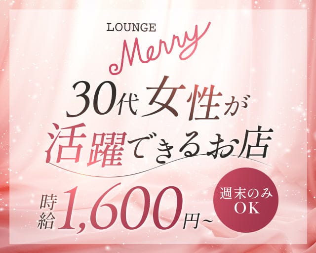 Merry（メリー）のスナック体入