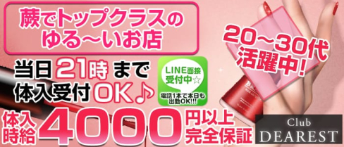 【蕨】club DEAREST~クラブ ディアレスト~【公式求人情報】(大宮キャバクラ)の求人・バイト・体験入店情報