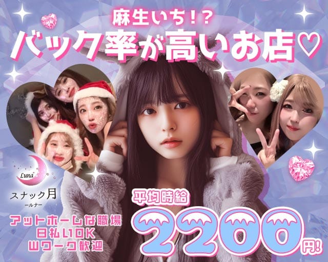 【麻生】スナック月（ルナ）のスナック体入