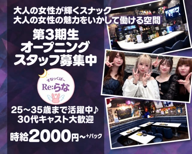 すなっくばーRe:らなのスナック体入