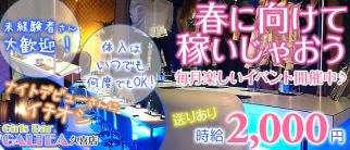 Girl'sBar GALTEA久喜店~ギャルティー~【公式求人情報】