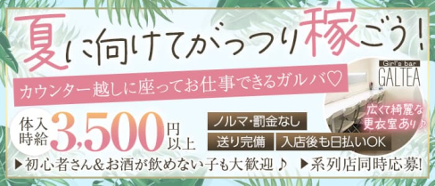 Girl'sBar GALTEA久喜店~ギャルティー~【公式求人・体入情報】(久喜ガールズバー)の求人・体験入店情報
