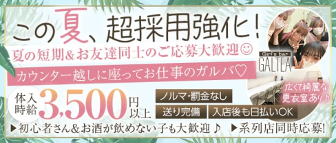 Girl'sBar GALTEA久喜店~ギャルティー~【公式求人・体入情報】(久喜ガールズバー)の求人・体験入店情報