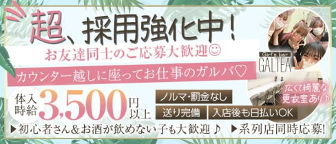 Girl'sBar GALTEA久喜店~ギャルティー~【公式求人・体入情報】(久喜ガールズバー)の求人・体験入店情報