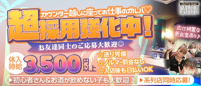 Girl'sBar GALTEA久喜店～ギャルティー～のガールズバー体入