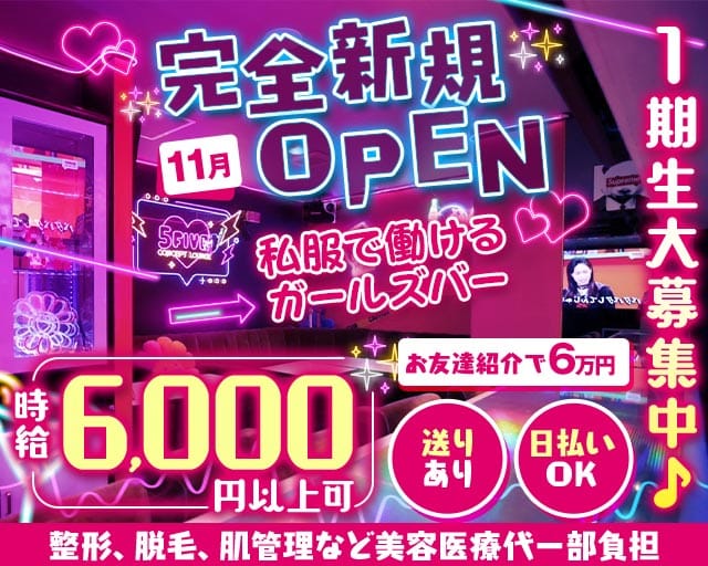 【立川】5FIVE（ファイブ）のガールズバー体入