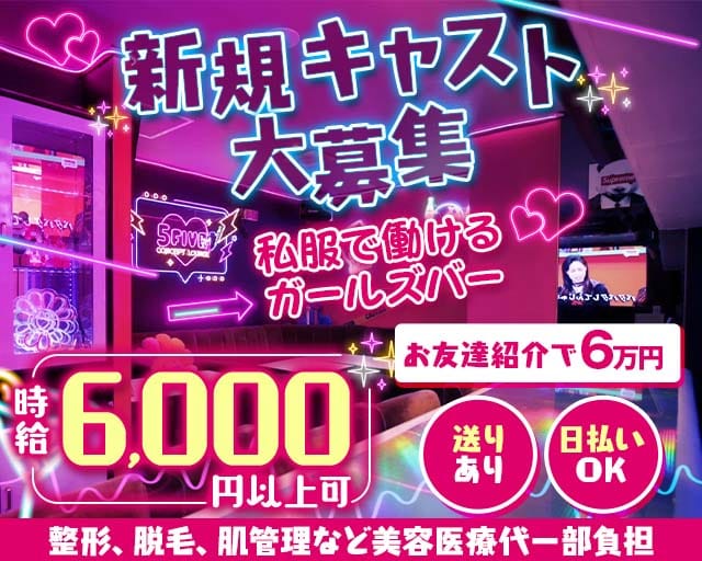 【立川】5FIVE（ファイブ）のガールズバー体入