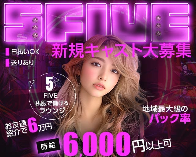 【立川】5FIVE（ファイブ）のラウンジ体入