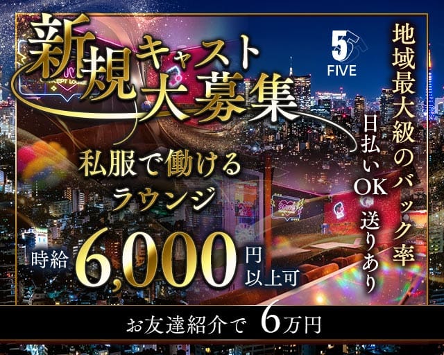 【立川】5FIVE（ファイブ）のラウンジ体入