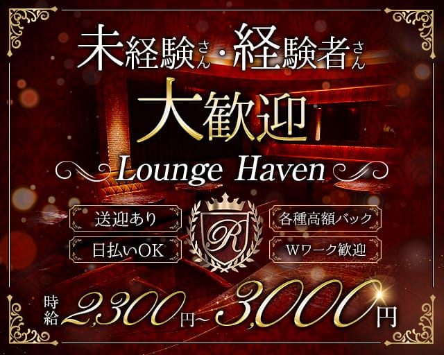 Lounge Haven（ハーヴェン）のラウンジ体入