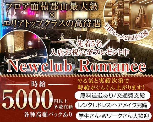 Newclub Romance （ロマンス）のキャバクラ体入