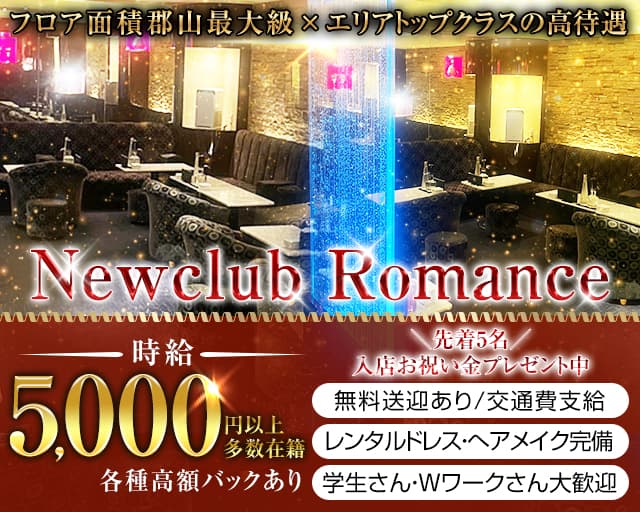 Newclub Romance （ロマンス）のキャバクラ体入