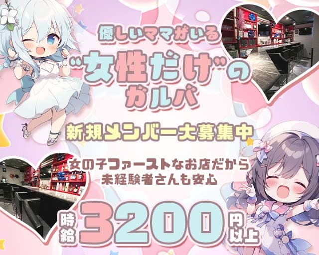 GOGOバーのガールズバー体入