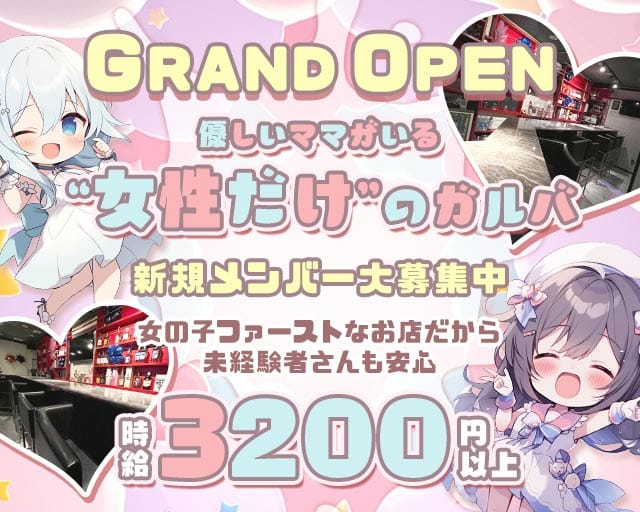 アリス 成増店のガールズバー体入