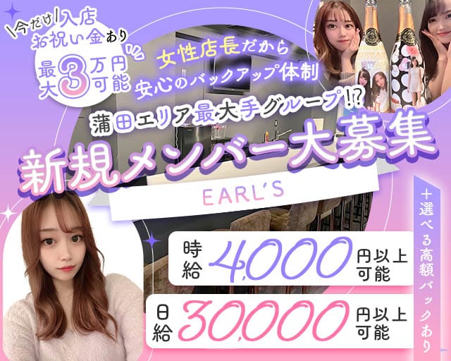 【蒲田駅】EARL’S（アールズ）のガールズバー体入