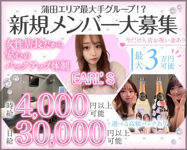 【蒲田駅】EARL’S（アールズ）のガールズバー体入