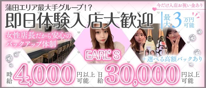 【蒲田駅】EARL&rsquo;S（アールズ） 蒲田ガールズバー 即日体入募集バナー