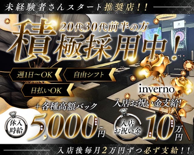 inverno（インヴェルノ）のキャバクラ体入