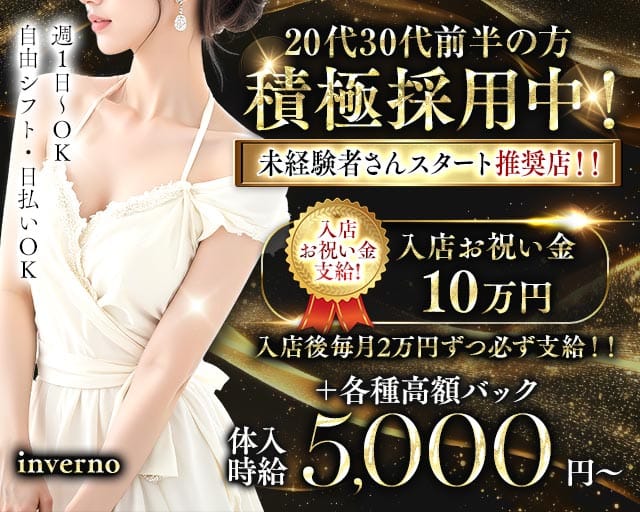 inverno（インヴェルノ）のキャバクラ体入