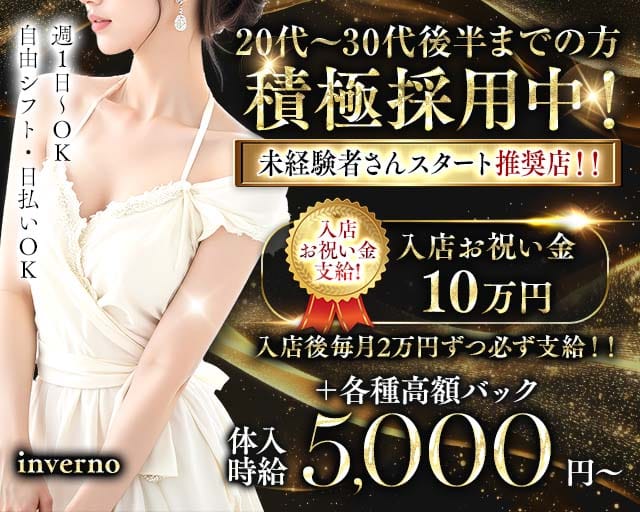 inverno（インヴェルノ）のキャバクラ体入