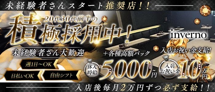 inverno（インヴェルノ）(草加キャバクラ)の求人・体験入店情報