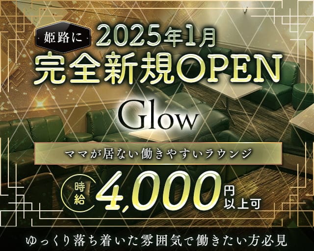 Glow（グロー）のラウンジ体入