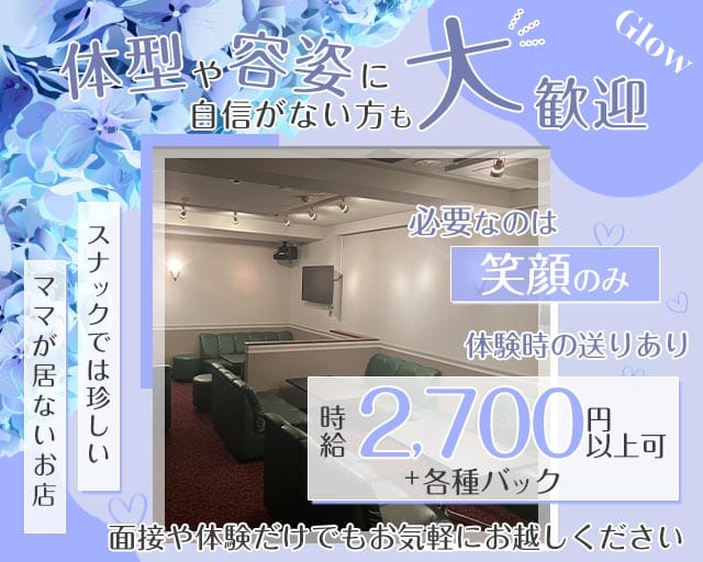 Glow（グロー）のスナック体入