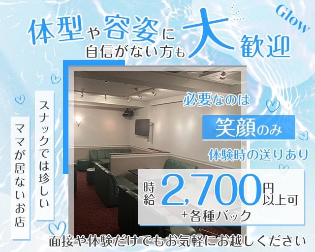 Glow（グロー）のスナック体入