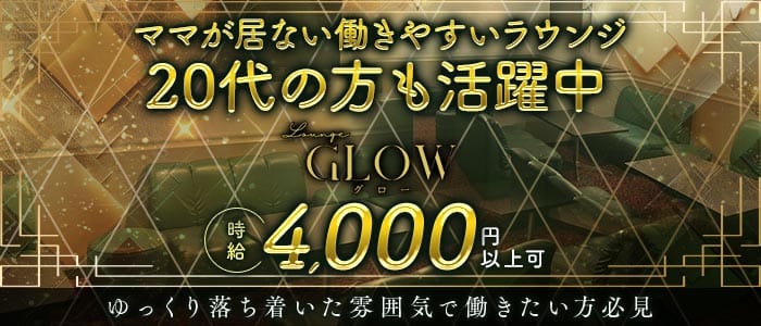 Glow（グロー）(姫路ラウンジ)の求人・体験入店情報