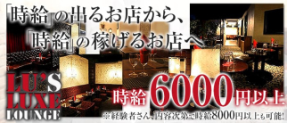 Lu's Luxe Lounge(ルーズリュクスラウンジ)【公式求人情報】