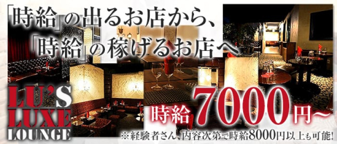 Lu's Luxe Lounge(ルーズリュクスラウンジ)【公式求人情報】(神田キャバクラ)の求人・バイト・体験入店情報