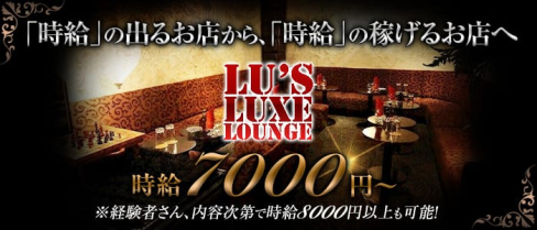 Lu's Luxe Lounge(ルーズリュクスラウンジ)【公式求人情報】(神田キャバクラ)の求人・バイト・体験入店情報
