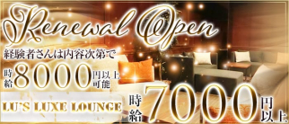 Lu's Luxe Lounge(ルーズリュクスラウンジ)【公式求人情報】