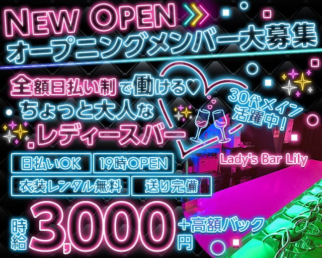 Lady's Bar Lilyのガールズバー体入