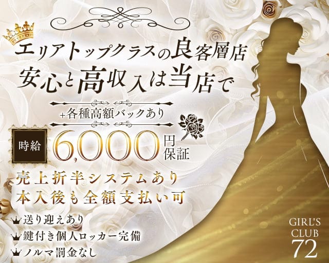 GIRL'S CLUB 72（セブンティートゥー）のキャバクラ体入