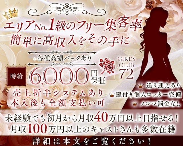 GIRL'S CLUB 72（セブンティートゥー）のキャバクラ体入