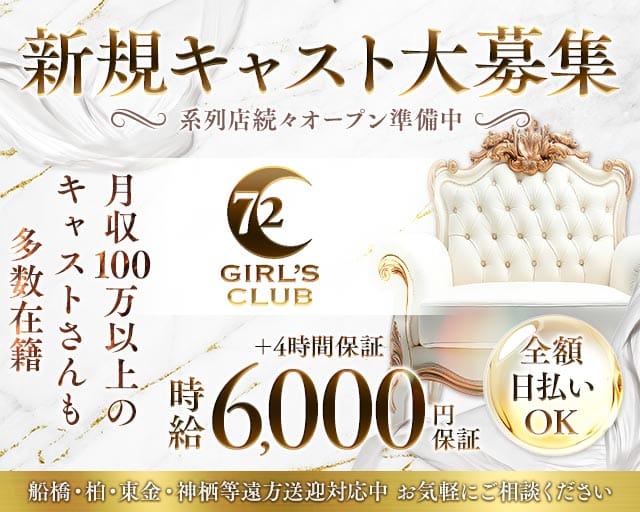 GIRL'S CLUB 72（セブンティートゥー）のキャバクラ体入