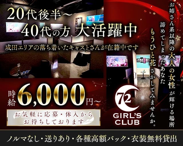 GIRL'S CLUB 72（セブンティートゥー）のキャバクラ体入