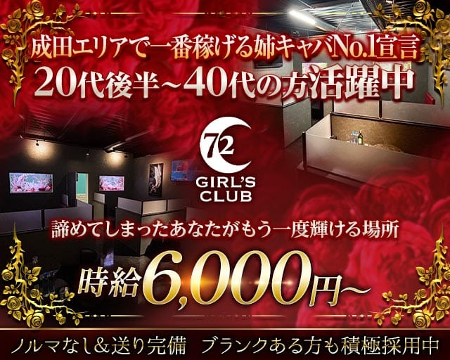 GIRL'S CLUB 72（セブンティートゥー）のキャバクラ体入