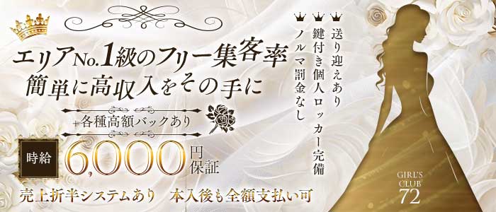 GIRL'S CLUB 72（セブンティートゥー）(成田キャバクラ)の求人・体験入店情報