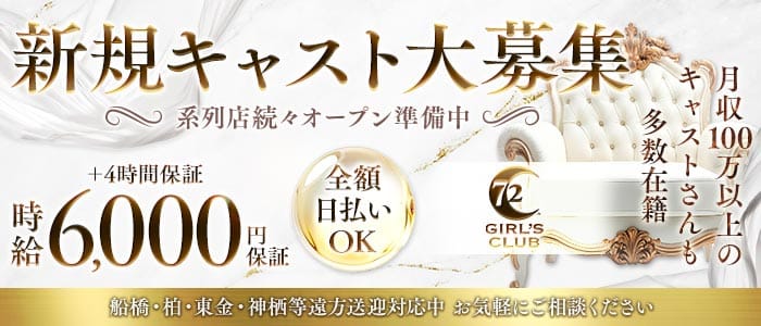 GIRL'S CLUB 72（セブンティートゥー）(成田キャバクラ)の求人・体験入店情報