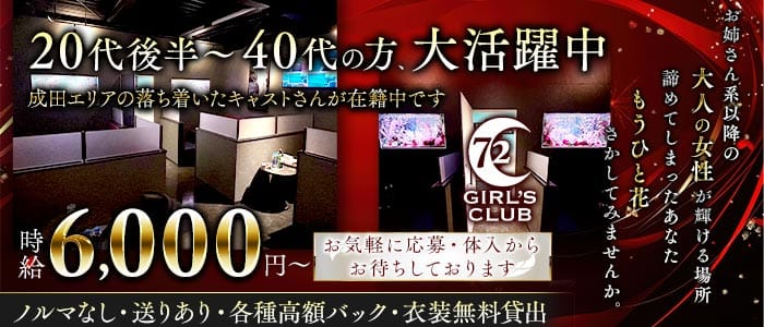 GIRL'S CLUB 72（セブンティートゥー）(成田キャバクラ)の求人・体験入店情報