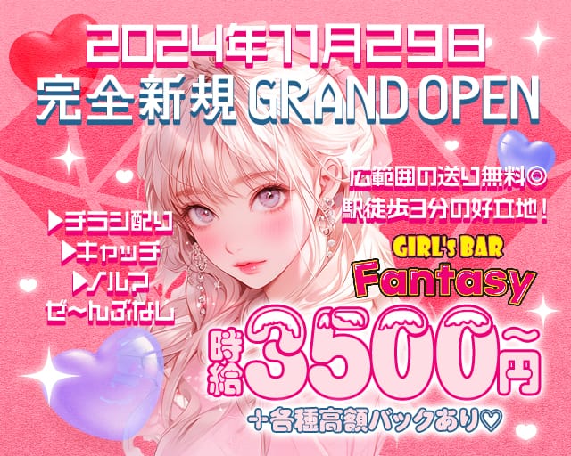 Girls Bar Fantasy（ファンタジー）のガールズバー体入