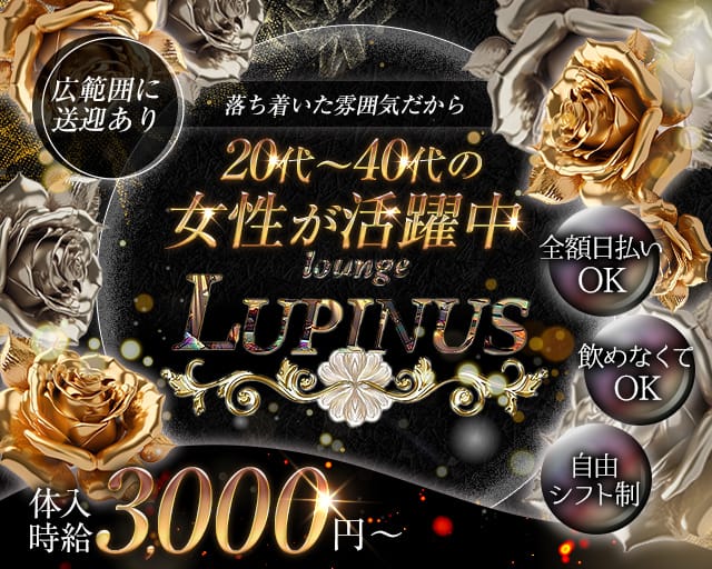 lounge LUPINUS（ルピナス）のラウンジ体入