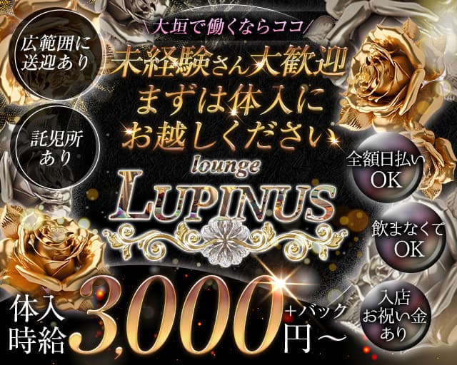 【大垣】LUPINUS（ルピナス）のラウンジ体入