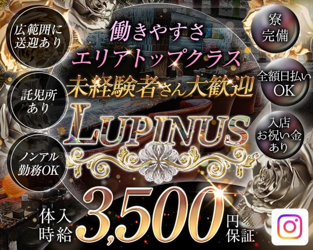 LUPINUS（ルピナス） の女性求人【体入ショコラ】