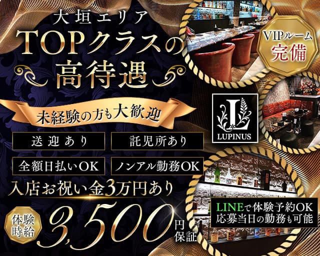 【大垣】LUPINUS（ルピナス）のラウンジ体入