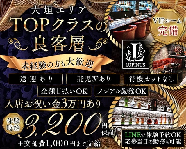 【大垣】LUPINUS（ルピナス）のラウンジ体入