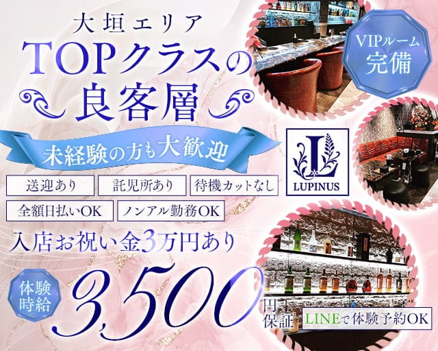 【大垣】LUPINUS（ルピナス）のラウンジ体入